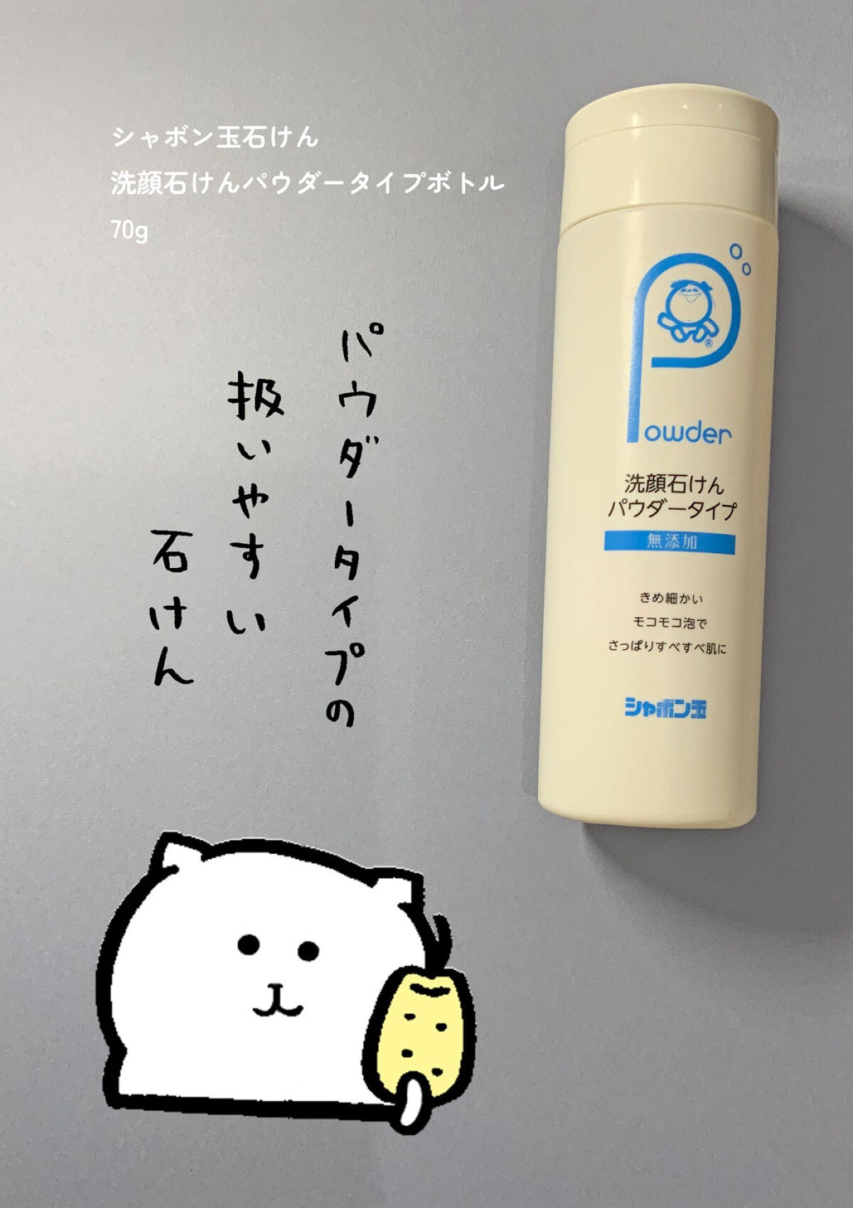 洗顔石けんパウダータイプ/シャボン玉石けん/洗顔パウダーを使ったクチコミ(1枚目)