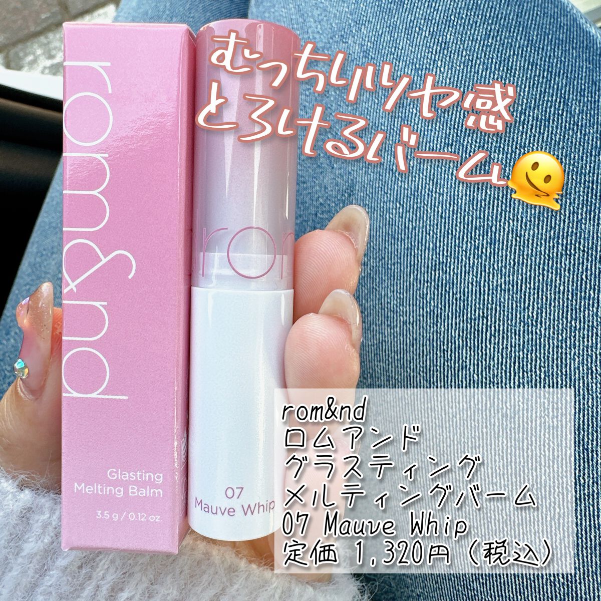 グラスティングメルティングバーム/rom&nd/リップバームを使ったクチコミ(1枚目)
