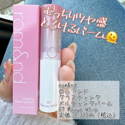 グラスティングメルティングバーム/rom&nd/リップバームを使ったクチコミ(1枚目)