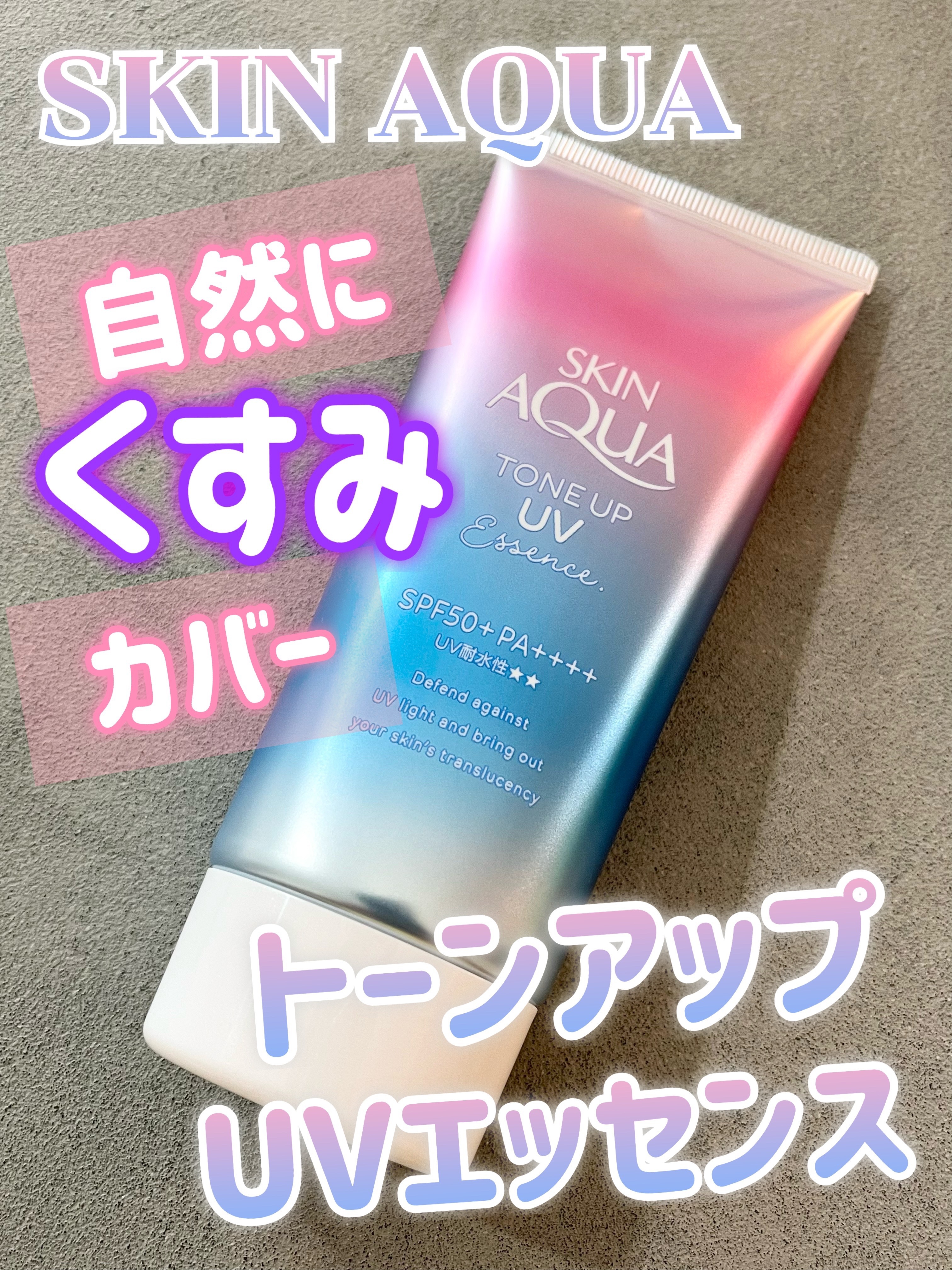 スキンアクア トーンアップUVエッセンス/スキンアクア/日焼け止めクリームを使ったクチコミ（1枚目）