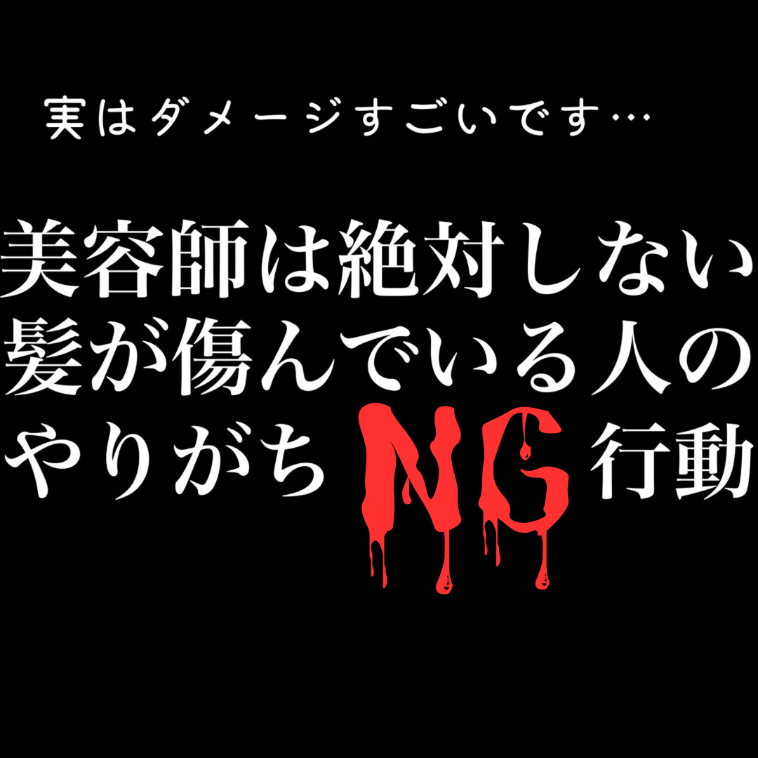 実はダメージすごいです…【美容師は絶対しない】髪が傷んでいる人のやりがちNG行動😭

こんにちは ゆきたん　です✨
今回はLINEで見つけたトピックスをメモとして投稿します。



SALONIA（サロニア）人気美容師・前原穂高さん
 「