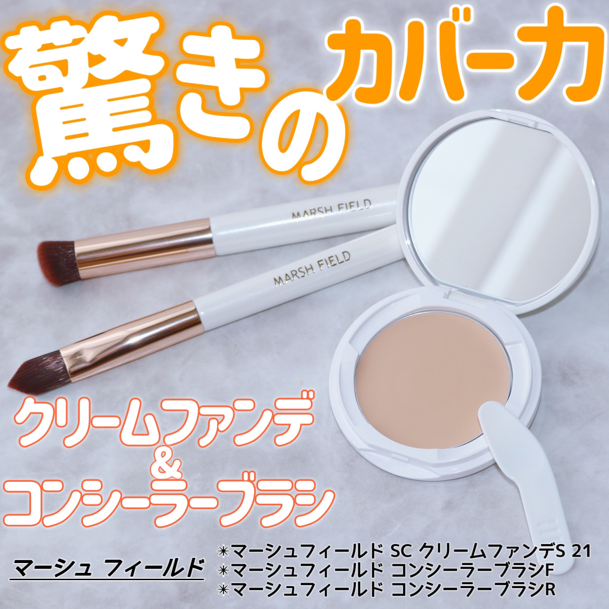 マーシュフィールド SC クリームファンデS 21/マーシュ・フィールド/クリーム・エマルジョンファンデーションを使ったクチコミ（1枚目）