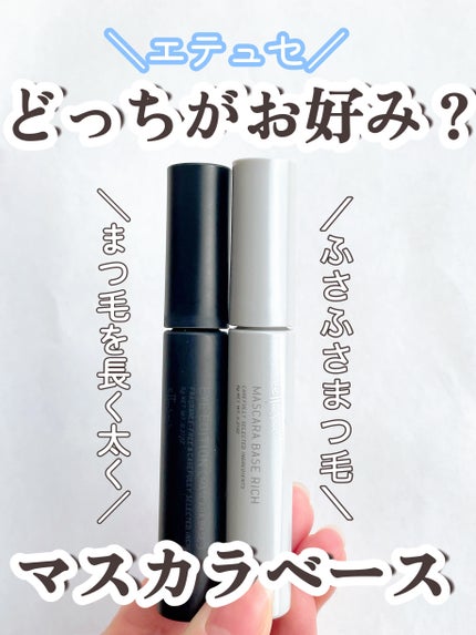 エテュセ アイエディション (マスカラベース)/ettusais/マスカラ下地を使ったクチコミ(1枚目)