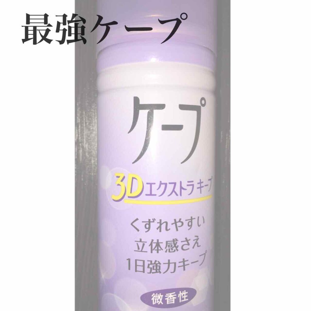 ケープ 3Dエクストラキープ 微香性/ケープ/ヘアスプレーを使ったクチコミ(1枚目)