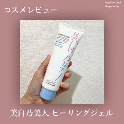美白乃美人ピーリングジェル/ブレーンコスモス/ピーリングを使ったクチコミ(1枚目)