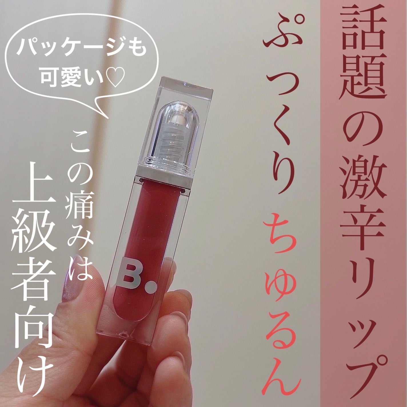 ボリュームリッププランパー/BANILA CO/リッププランパーを使ったクチコミ(2枚目)