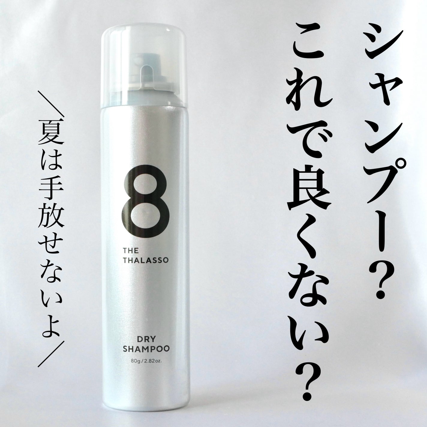 ウォーターレス ドライシャンプー(無香料)/エイトザタラソ/ドライシャンプーを使ったクチコミ(1枚目)