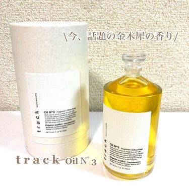 track トラック オイルのクチコミ「話題の『トラックオイル』
トレンドの金木犀の香りのN°3🌼
･
ミーハーすぎて😂
流行ってるも.....」（1枚目）