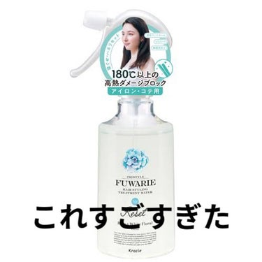 ベーストリートメントシャワー 本体 280ml/プロスタイル フワリエ/ヘアスプレー・ヘアミストを使ったクチコミ（1枚目）