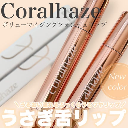 ボリューマイジングフォンデュリップ/Coralhaze/口紅を使ったクチコミ(1枚目)