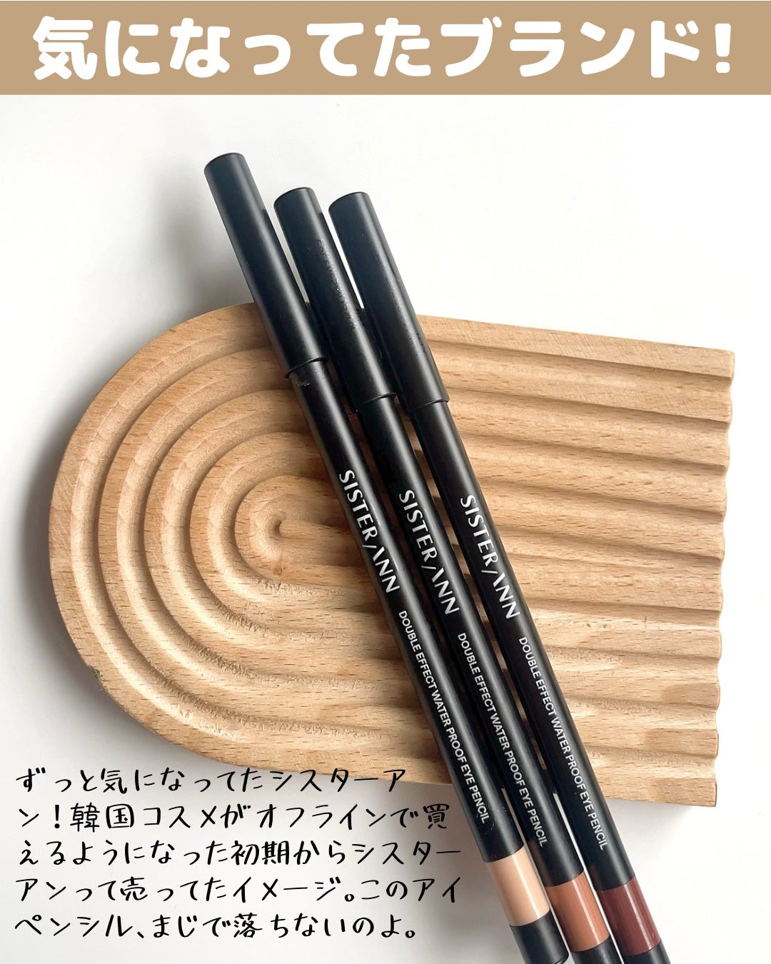 ウォータープルーフペンシルアイライナー/SISTER ANN/ペンシルアイライナーを使ったクチコミ(2枚目)
