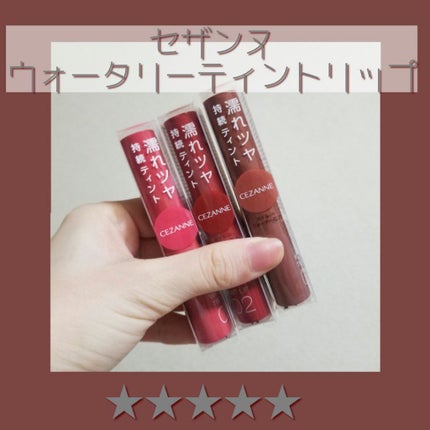 ウォータリーティントリップ/CEZANNE/リップティントを使ったクチコミ(1枚目)