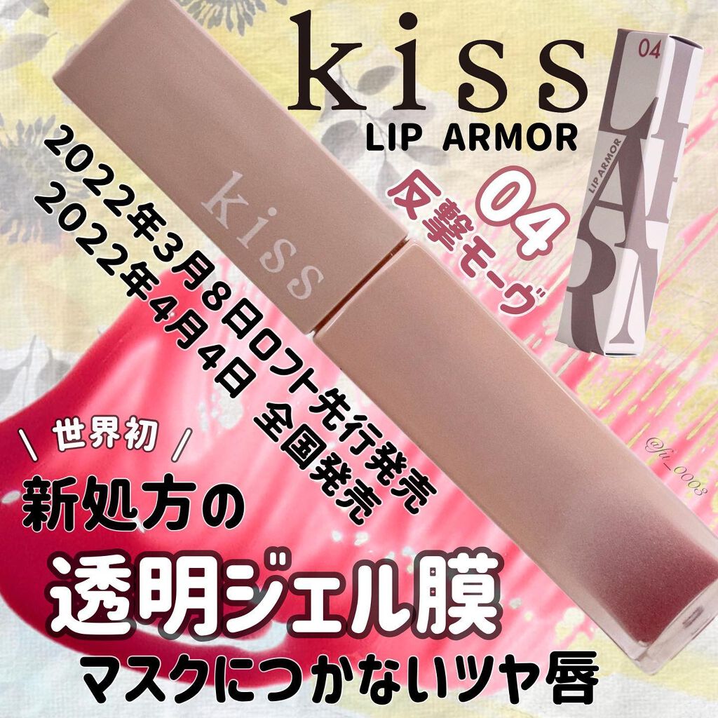 リップアーマー/KiSS/口紅を使ったクチコミ（1枚目）