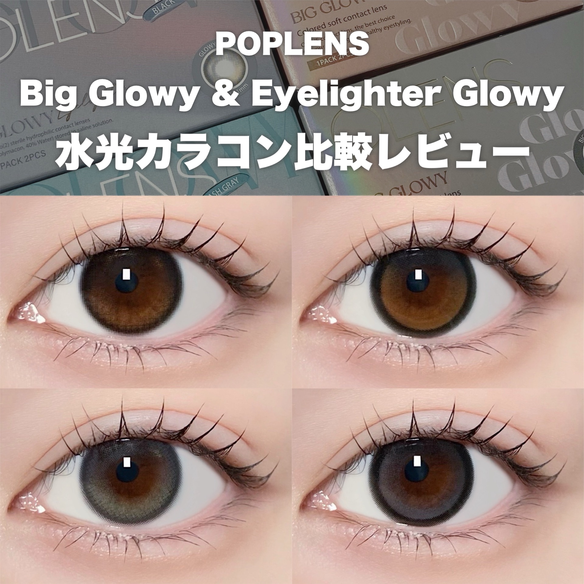 Glowy 1day/OLENS/ワンデー（１DAY）カラコンを使ったクチコミ（1枚目）