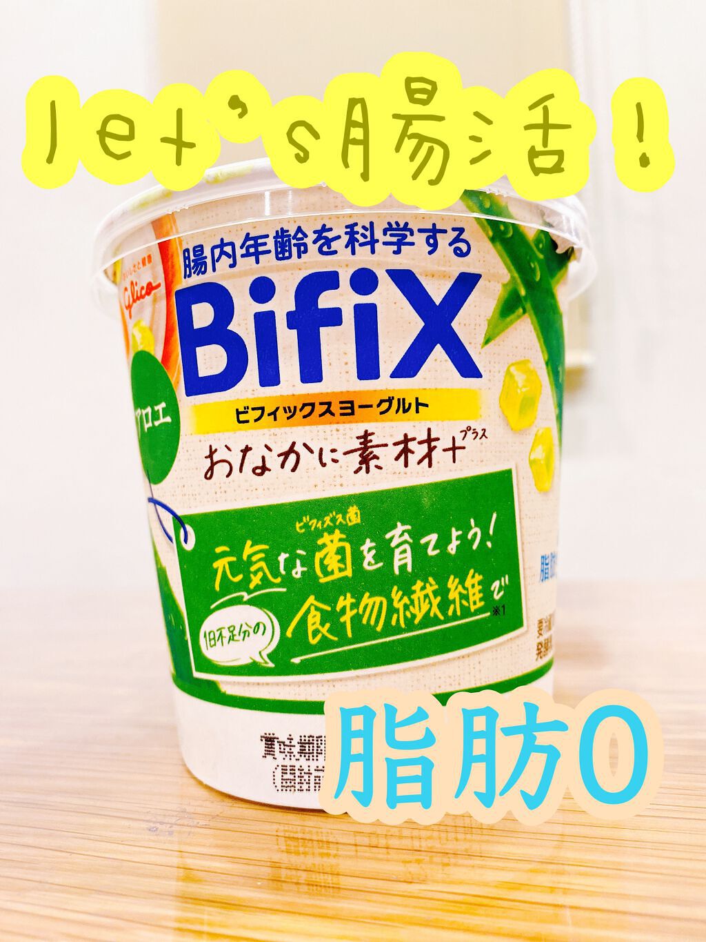 BifiXおなかに素材+ヨーグルト/グリコ/ヨーグルトを使ったクチコミ(1枚目)