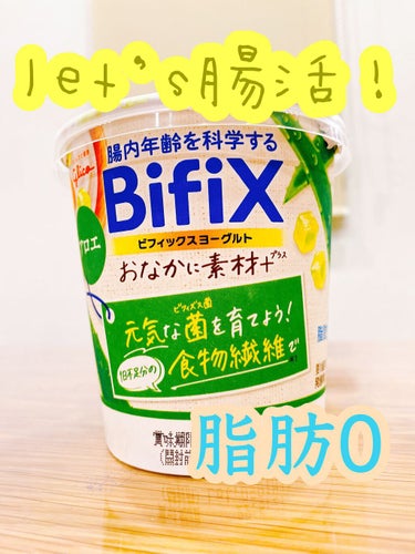 BifiXおなかに素材＋ヨーグルトアロエ/グリコ/食品を使ったクチコミ（1枚目）