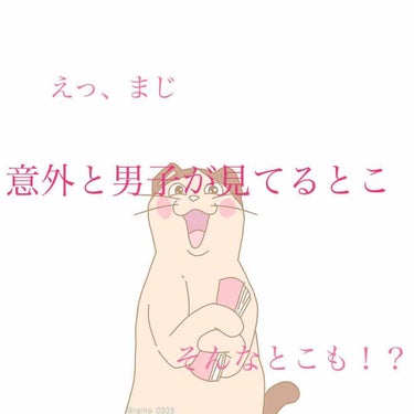 こんにちは😃しらたきです

今回は自分ではあまり気付かない男子が意外と見てるとこを紹介します‼️

協力者〜   男友達、兄達、従兄弟 

髪型について
「前髪頻繁にさわる人無理かなー」
「正直あんまり