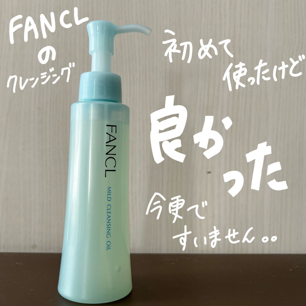 マイルドクレンジング オイル/ファンケル/オイルクレンジングを使ったクチコミ（1枚目）
