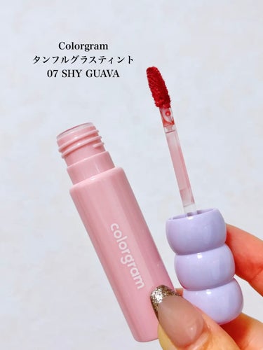 Colorgram タンフルグラスティントのクチコミ「⭐️ Colorgramタンフルグラスティント
07 SHY GUAVA
￥1,190

パケ.....」（2枚目）