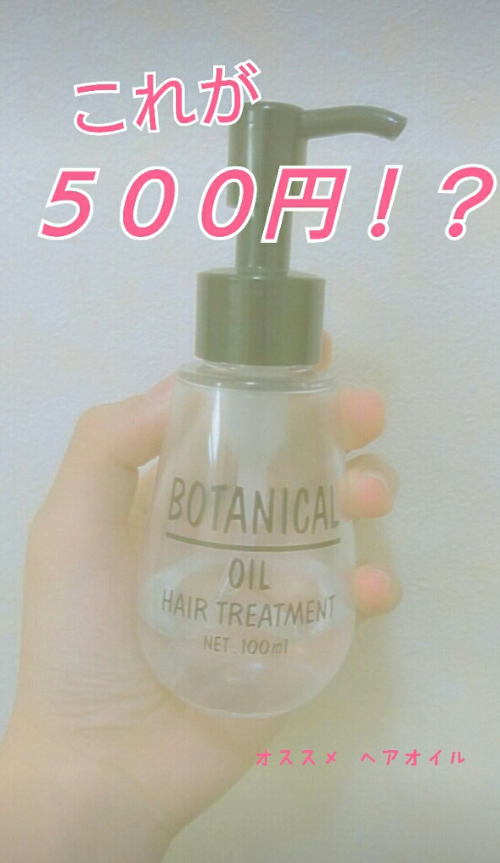 ボタニカル ヘアオイル/ボタニカル/ヘアオイルを使ったクチコミ（1枚目）