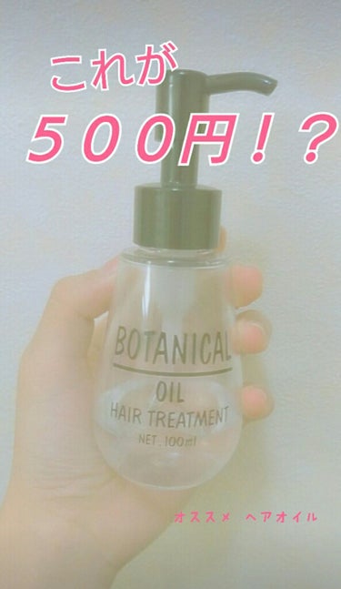 ボタニカルヘアオイル


値段はなんと！！ 500円+tax！！！
コスパがいい～👍  (ちなみにドンキで買いました)




テクスチャーは サラサラで髪に馴染みやすいです！！

そして、  とーって