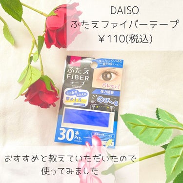 DAISO ふたえ FIBER テープのクチコミ「DAISO
ふたえファイバーテープ
¥110

普段あまりファイバー式のアイテープを使わない私.....」（2枚目）
