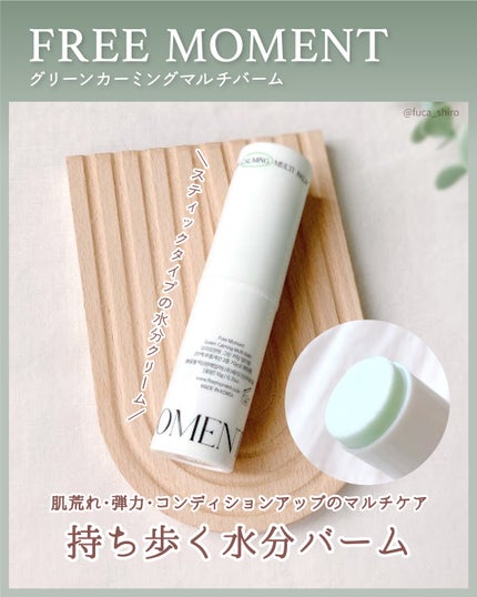 グリーン カーミングマルチバーム/Free Moment /フェイスバームを使ったクチコミ(1枚目)