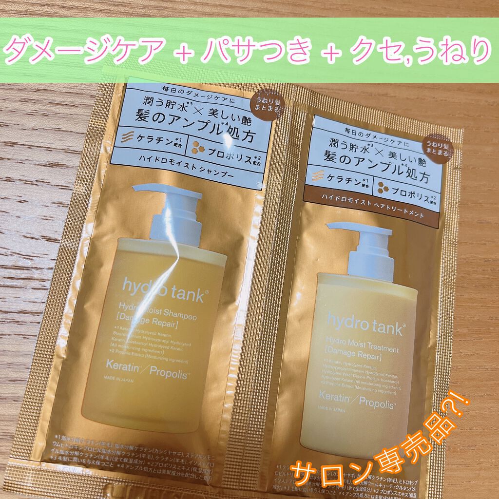 ダメージリペア ハイドロモイスト シャンプー／ヘアトリートメント 1DAY トライアル/hydrotank/シャンプー・コンディショナーを使ったクチコミ（1枚目）
