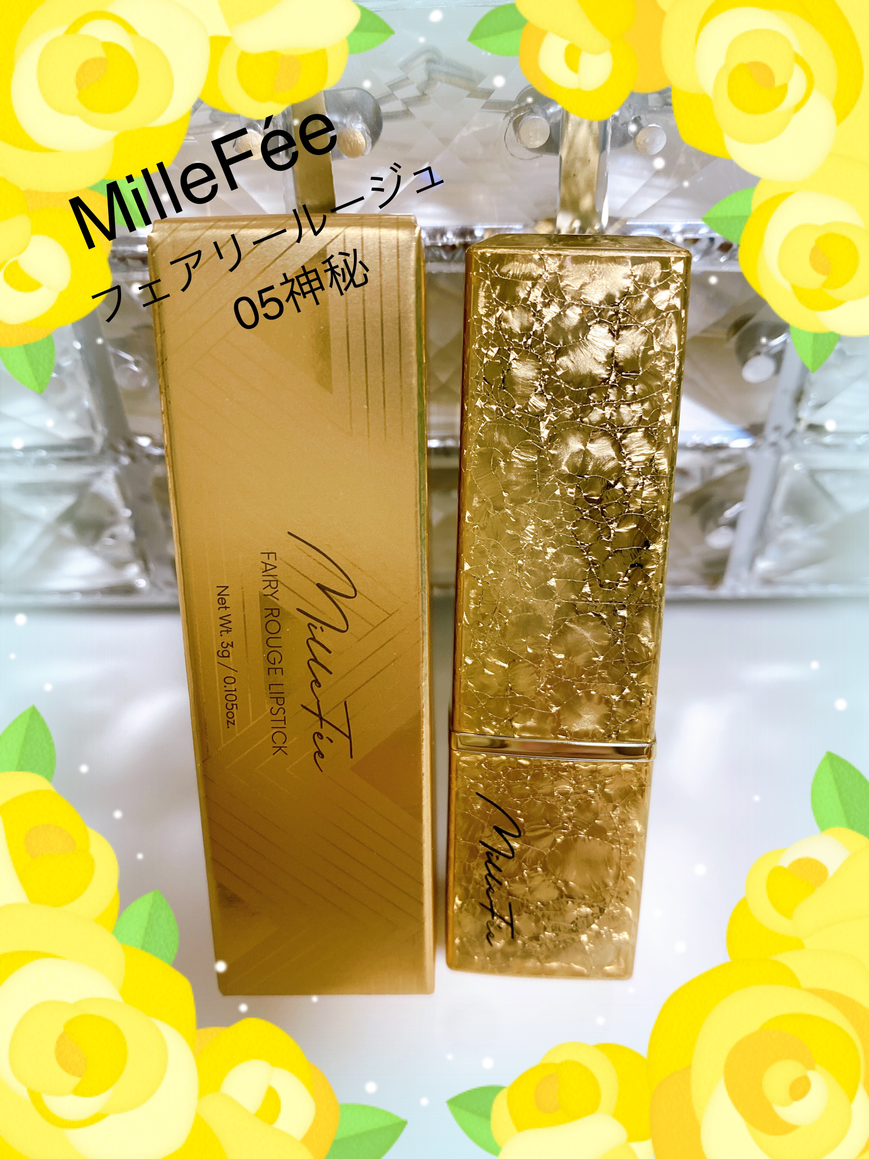 フェアリールージュ 05 神秘/MilleFée/口紅を使ったクチコミ（1枚目）