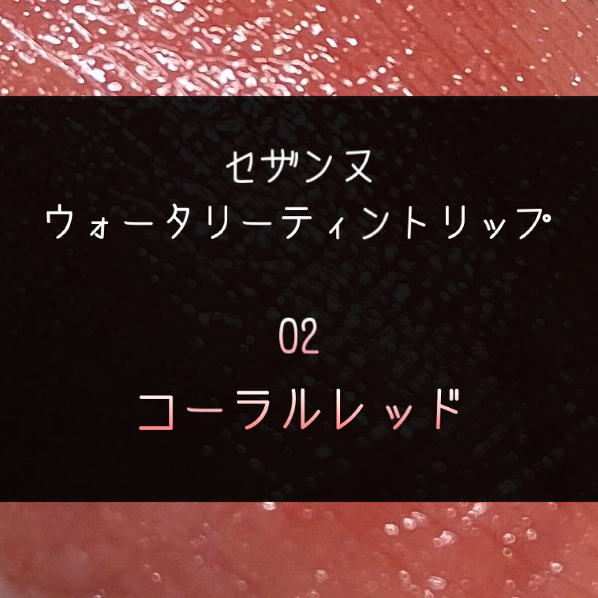 ウォータリーティントリップ/CEZANNE/リップティントを使ったクチコミ（1枚目）