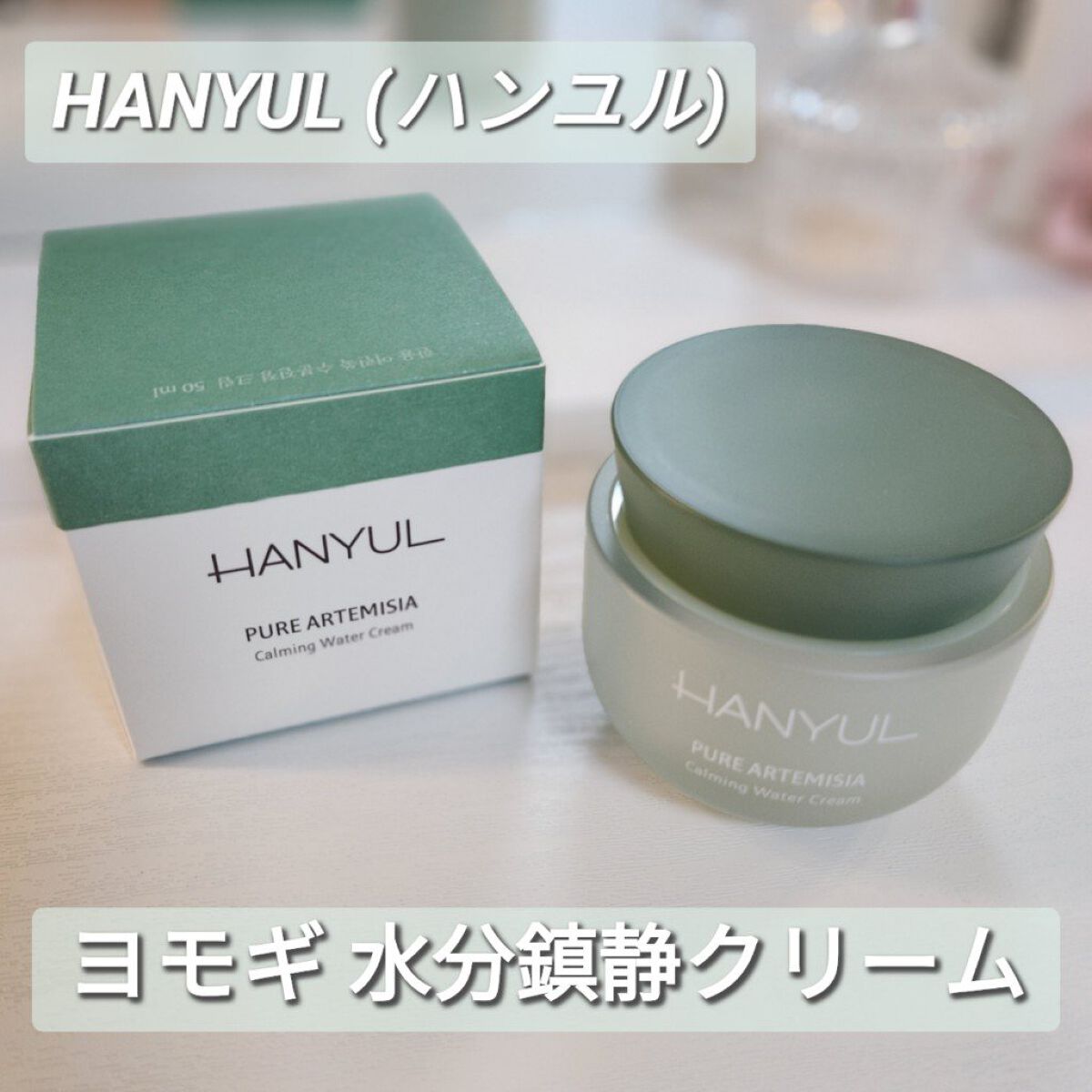ピュアアルテミシア カーミングウォータークリーム/HANYUL(ハンユル)/フェイスクリームを使ったクチコミ（1枚目）