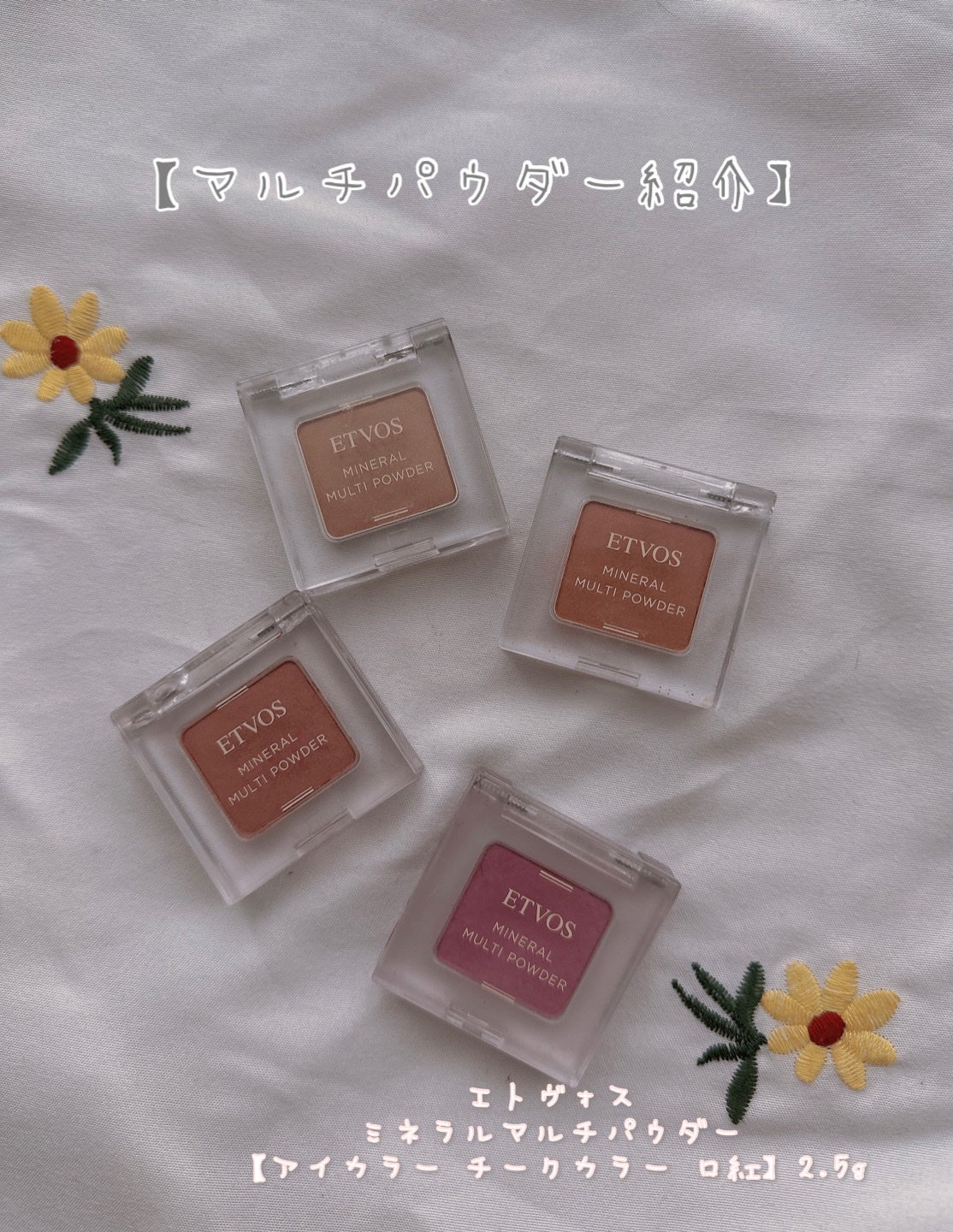ミネラルマルチパウダー/エトヴォス/単色アイシャドウを使ったクチコミ(1枚目)