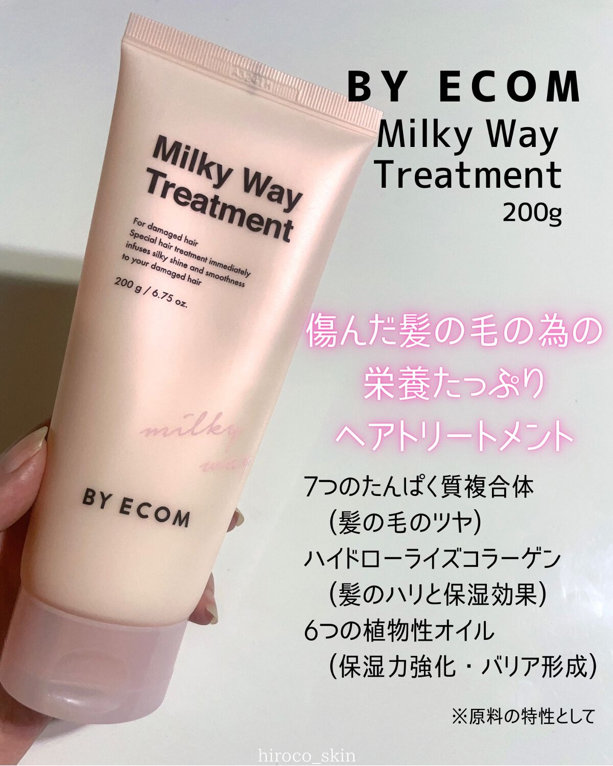 Milky Way Treatment/BY ECOM/洗い流すヘアトリートメントを使ったクチコミ(2枚目)