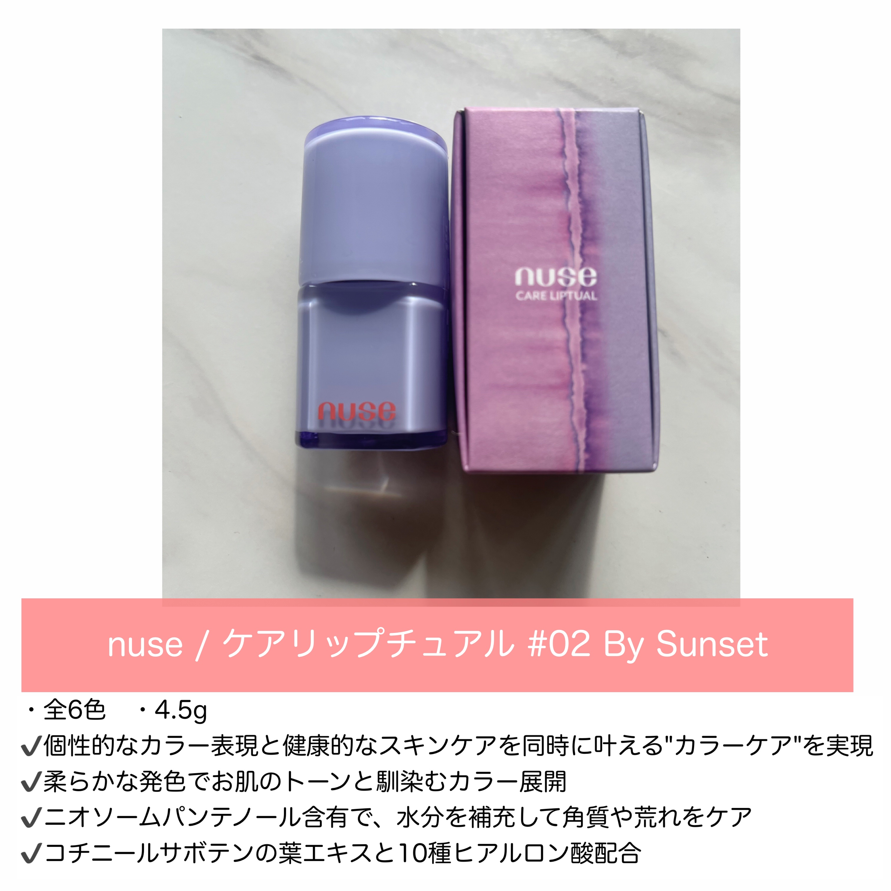 ケアリップチュアル/nuse/口紅を使ったクチコミ（2枚目）