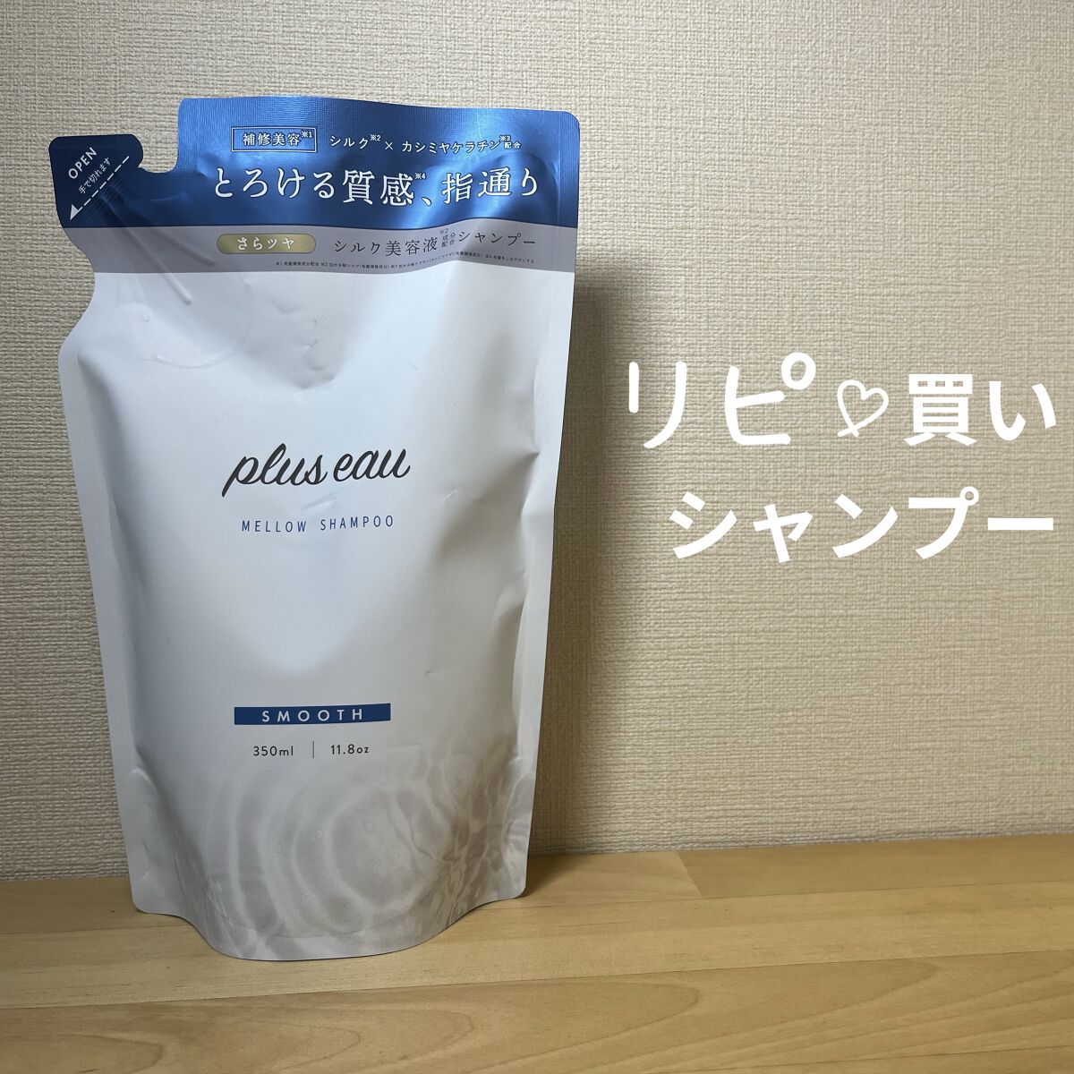 メロウシャンプー/メロウトリートメント シャンプー詰替用 350ml/plus eau/市販シャンプーを使ったクチコミ（1枚目）