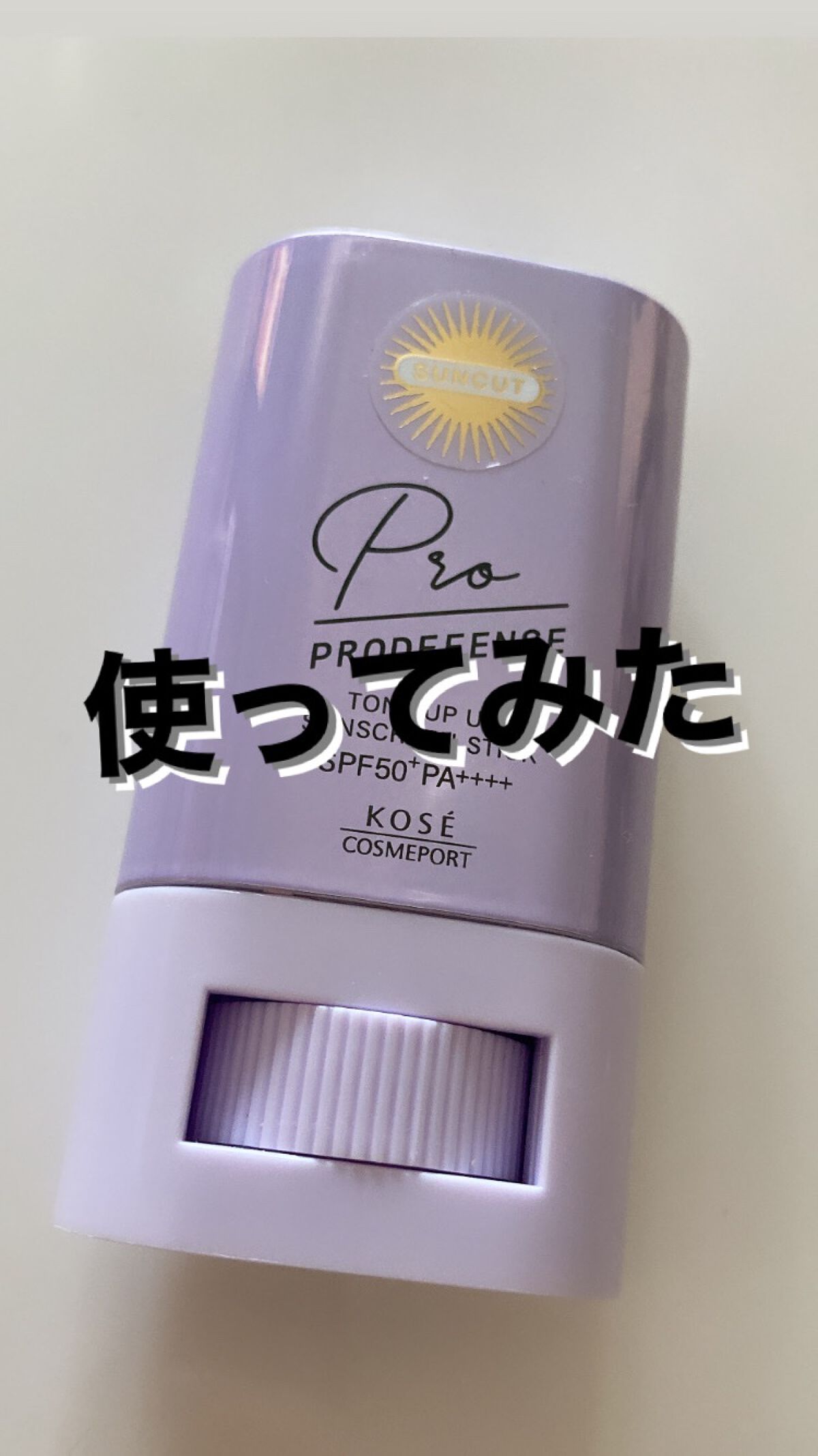 プロディフェンス トーンアップuv スティック サンカット の辛口レビュー 初めて買ってみたスティックの日焼け止め割と By 元化粧品担当者のa 乾燥肌 Lips プロディフェンス トーンアップuv スティック サンカット の辛口レビュー 初めて買ってみたスティックの日焼け止め割と By 元化粧品担当者のa 乾燥肌 Lips
