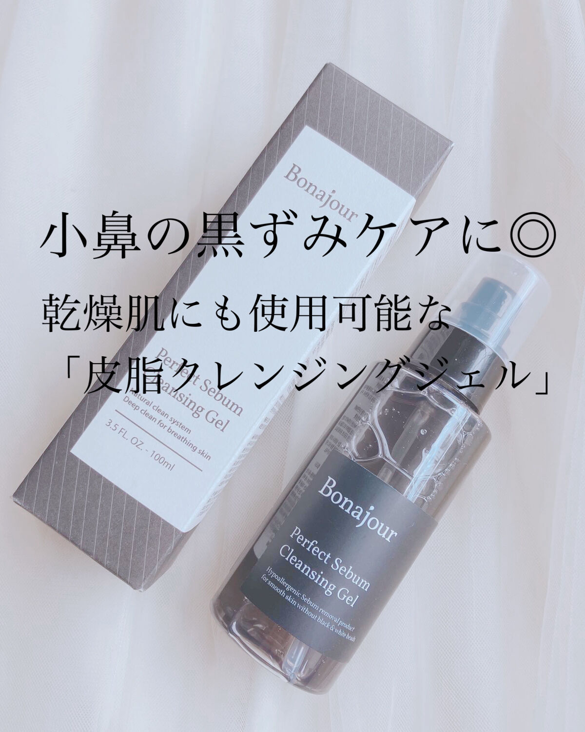 パーフェクトシーバムクレンジングジェル/Bonajour/クレンジングジェルを使ったクチコミ（1枚目）
