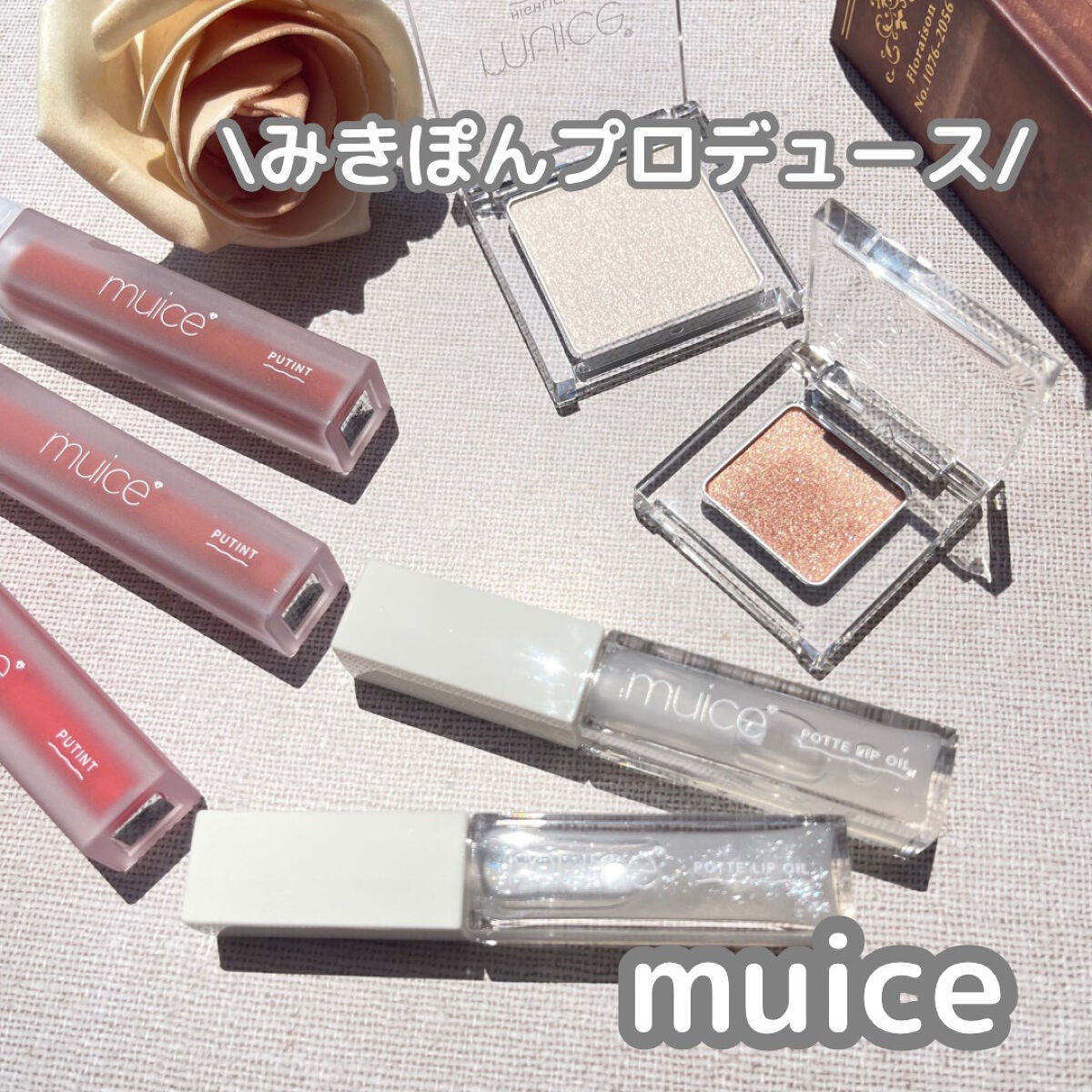 ぽってリップオイル/muice/リップグロスを使ったクチコミ(1枚目)