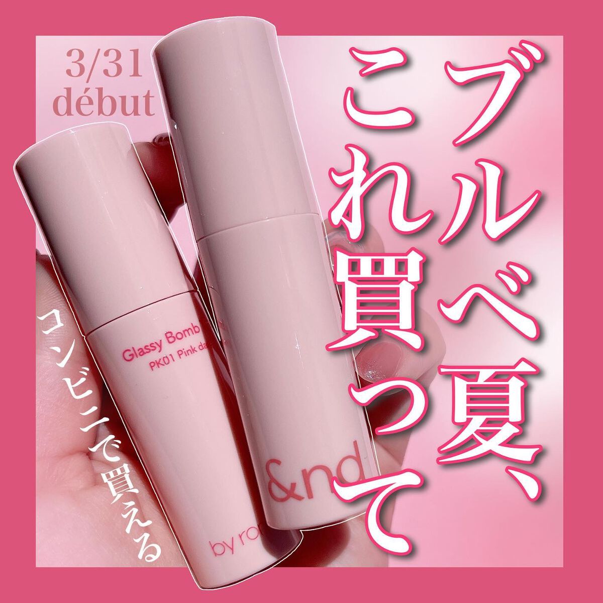 アンドバイロムアンド グラッシーバーム/&nd by rom&nd/口紅を使ったクチコミ（1枚目）