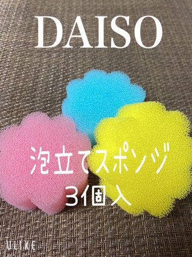 DAISO フラワー泡立てスポンジのクチコミ「コスパ最強🥰洗顔用の泡立てスポンジ😘小さいので場所も取らずにささっと泡立てられる便利なスポンジ.....」（1枚目）