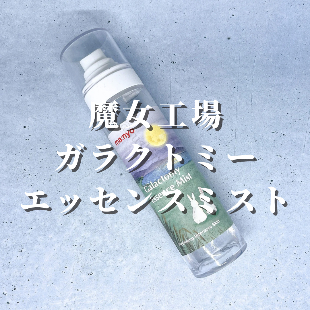 manyo ガラクトミー エッセンス ミストのクチコミ「【ぶっ放せ全身保湿】
今更気づいたけどミスト化粧水って便利すぎん？
風呂上がりのスキンケアしん.....」（2枚目）