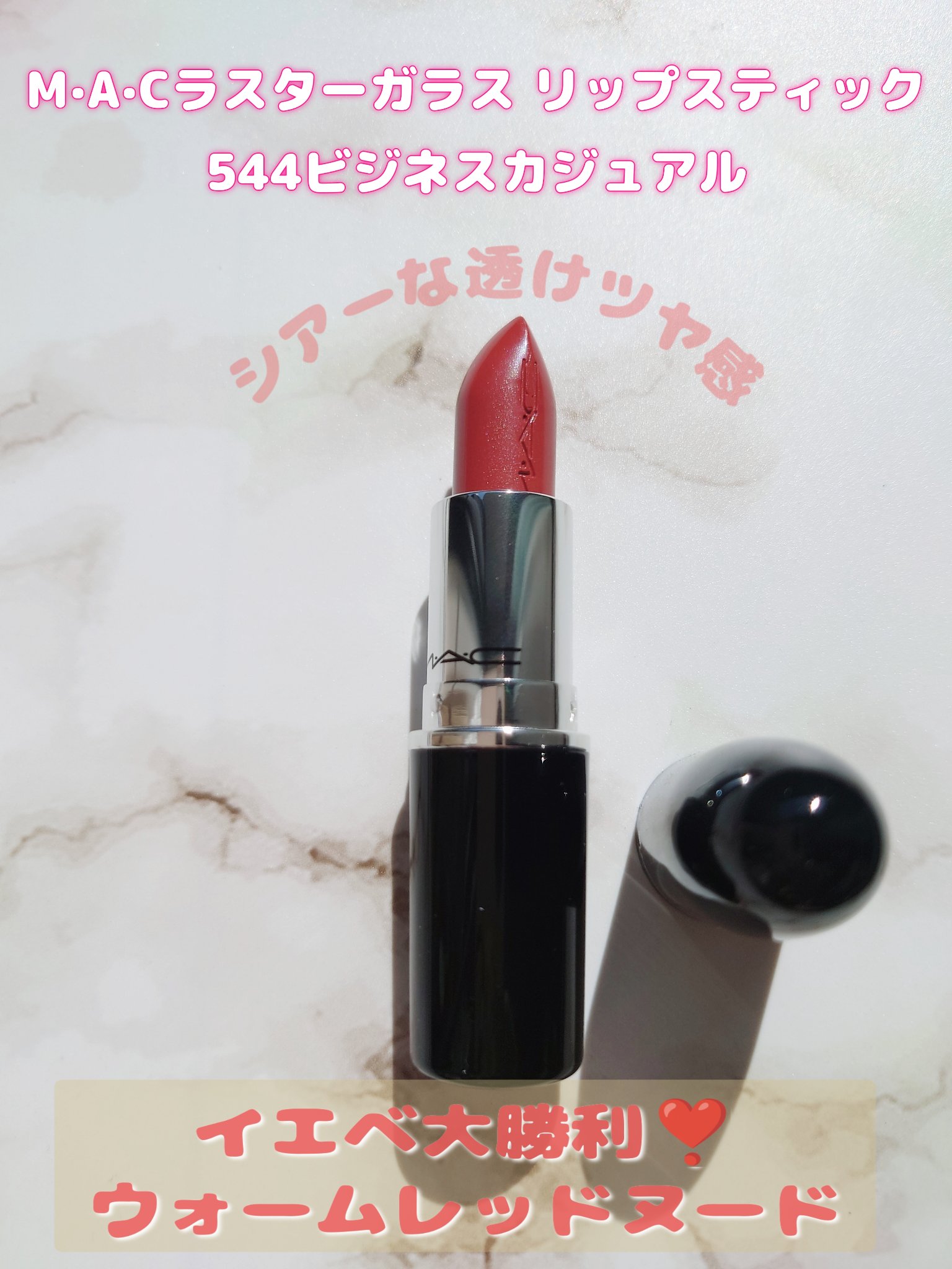 ラスターガラス リップスティック/M・A・C/口紅を使ったクチコミ（1枚目）