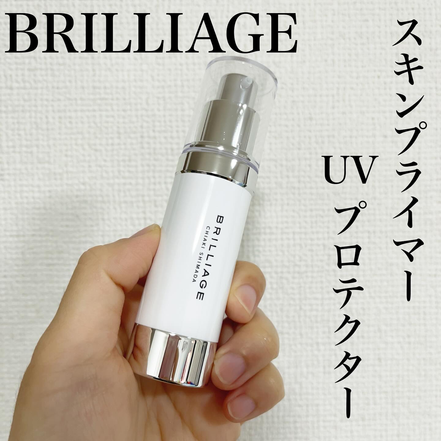 スキンプライマー UV プロテクター（フェイス＆ボディ）/ブリリアージュ/化粧下地を使ったクチコミ（1枚目）
