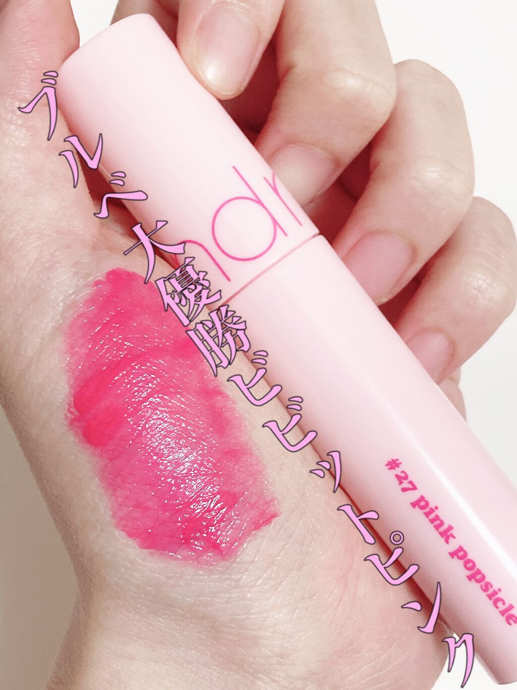 ジューシーラスティングティント/rom&nd/リップティントを使ったクチコミ(1枚目)