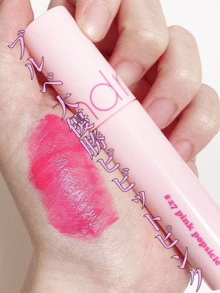 ジューシーラスティングティント 27 ピンクポプシクル(PINK POPSICLE)/rom&nd/リップティントを使ったクチコミ(1枚目)