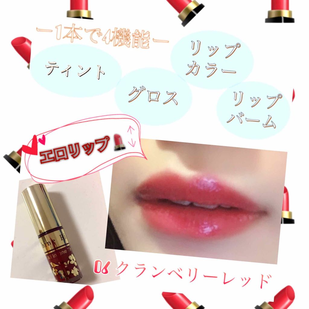 オールインワンティント/シャインリッチ/リップティントを使ったクチコミ(1枚目)
