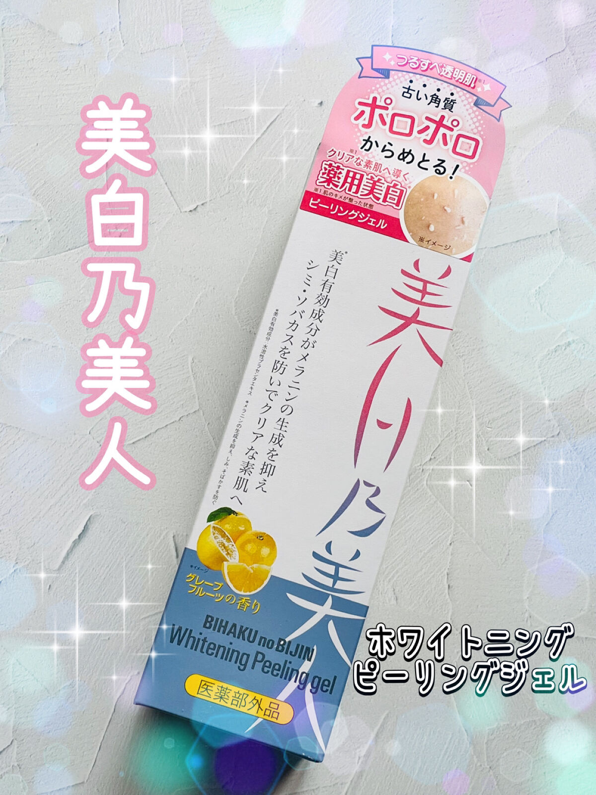 美白乃美人ピーリングジェル/ブレーンコスモス/ピーリングを使ったクチコミ（1枚目）