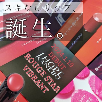 ルージュスターヴァイブラント/KANEBO/口紅を使ったクチコミ(1枚目)