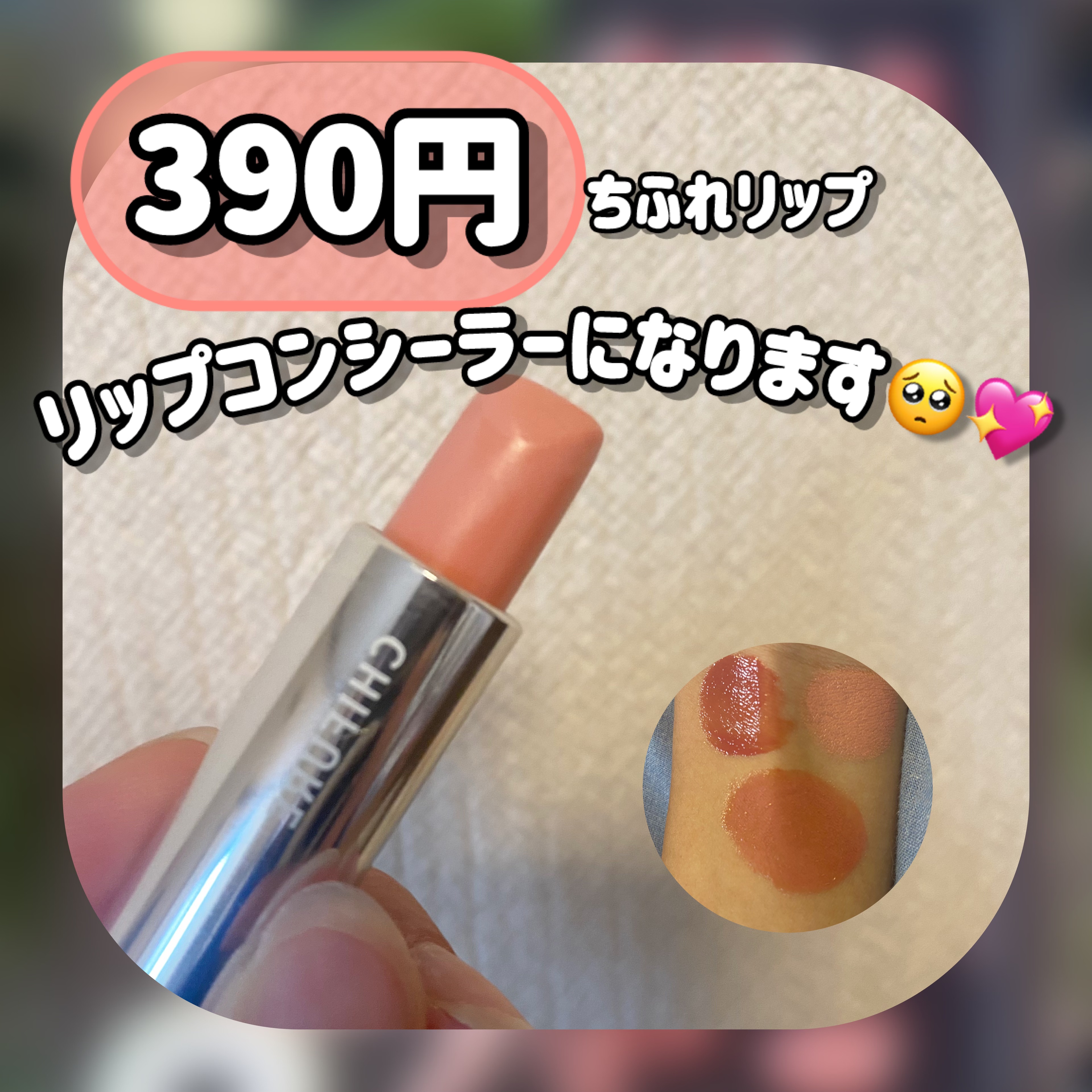 口紅（詰替用）/ちふれ/口紅を使ったクチコミ（1枚目）