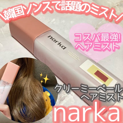 クリーミーベールヘアミスト ブロッサムダン/narka/ヘアミストを使ったクチコミ(1枚目)